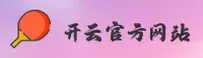 开云官网登录 - 手机App下载及官方地址
