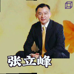 张立峰